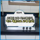 동신유치원 | 오래된 3구 가스레인지, 하츠 제품으로 교체 완료!