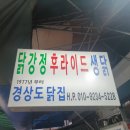 경상도닭집
