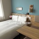 싹다카워시 | 일본 다카마쓰 조식 무료 제공되는 3성급 호텔 ‘컴포트 호텔’ (가격, 주차)