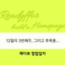 (주)프레스기획 | 레디뽀의 창업일지 - 12월의 3번째주 (워드프레스 작업중, 블로그 챌린지 후기) 그리고 후폭풍