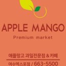 여수애플망고