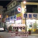 대동약국 이미지