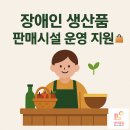 장애인생산품판매시설 | 장애인 생산품 판매시설 운영 지원 🛍️