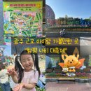 호랑나비세탁소 | 광주 근교 아이랑 가기 좋은 "함평 나비 대축제" 일정, 주차, 행사, 체험 프로그램과 다녀온 후기!