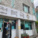마산국수 - 고양시 덕양구 화랑로 45 | 영양과 맛을 모두 잡은 NC다이노스 선수단 보양식, 마산 <전복국수> 내돈내산 후기