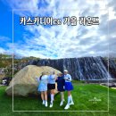 아름다운킹덤주식회사2 | 카스카디아cc 가을 단풍 라운드 후기 강원도 홍천 골프장