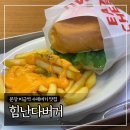 다마요 | 분당 미금역 수제버거 맛집 &#39;힘난다버거&#39; 내돈내산 방문후기