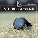 신형 보이스캐디 T13 PRO 사용 후기, 더 쉽고 편한 골프 워치!