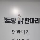 청라토방닭한마리