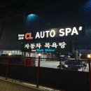 대원손셀프세차장 | 충주 셀프세차장 CL오토스파샵 (최근 리모델링) 세차후기