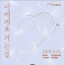 부천시립합창단 '너에게로 가는 길'-이대우 지휘-2024.04.25.19:30 부천아트센터 이미지