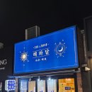 이태원길 | 이태원사주 | 용산 사주 타로 해와달 2026년 신년운세 후기