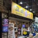 고려왕족발 - 마포구 포은로6길 25 | 노량진 가성비 족발 추천｜고려왕족발 내돈내산 후기