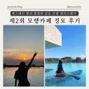 픽스테이 보령엘리스테이에서 핫했던 풀파티 모행카페 정모 후기