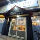 물금꽃돼지 | [내돈내산솔직후기] 물금 돼지국밥 물금꽃돼지