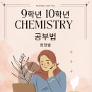 국제학교 9학년 10학년 Chemistry 공부법: GPA A등급의 함정과 올바른 선행 전략