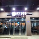 연닭 | [부산] 기장 "연닭" 내돈내산 후기