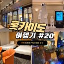 엑셀서비스 | 삿포로 스스키노 근처 호텔 넓고 쾌적한 삿포로 엑셀 호텔 도큐 룸 후기