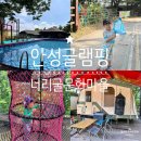 장이익어가는마을 | 안성 아이와 캠핑장 글램핑장 너리굴문화마을 안성글램핑 수영장까지 완벽해