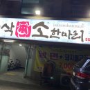이삭소한마리