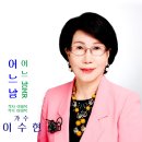 가수 이수현 - 어느날 이미지