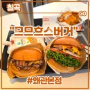 주차09 | 경북 칠곡 수제버거맛집 <므므흐스 버거 왜관> 후기 (feat. 오리지날버거, 더블치즈플리즈버거, 09감자)