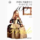 중부-현장-중부-1451 | &lt;프라도 미술관에서 꼭 봐야 할 그림&gt; 김영숙