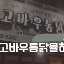 고바우통닭 율하점