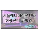 체험극<허풍선이 과학쇼> 이미지