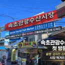 속초관광수산시장 주차장 2 | 속초시장 제대로 즐기기 │ 술빵·감자전·감자옹심이까지 먹거리 가득한 속초 관광수산시장 첫 방문 후기