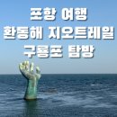 젊은땅 포항지형산책 | [포항 여행] 구룡포 여행 평생학습원 1일 현장 체험 접수, 환동해 지오트레일 탐방