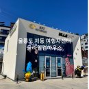 저동관광안내소 이미지