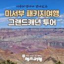 고운바다길분수 | 미서부 패키지여행 그랜드캐년 투어 라스베가스 벨라지오 분수