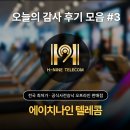 감사 | 오늘의 감사 후기 모음 #3