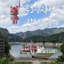 강선대화장실 | 충청도 여행 충북 단양 가볼만한곳ㅣ충주호 유람선 장회나루