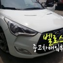 ㈜하우머치타이어 | 청주중고차 청주에서 오신고객님께 벨로스터 매입후기
