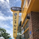 고봉삼계탕춘천점 이미지