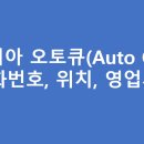 도화중부점 기아오토큐 | 기아오토큐 인천광역시 서비스센터 A/S 위치 및 전화번호, 영업시간