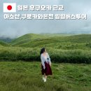 초원여관 | 후쿠오카 여행 근교 가볼만한곳 1일 버스투어 쿠로카와 온천 아소산엔데이트립