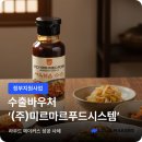 (주)메이커스푸드 | [라우드메이커스]수출바우처 지원금 활용 사례...K 소스 브랜드 '(주)미르마르푸드시스템' 패키지 디자인