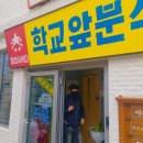 [서대문맛집] 학교앞분식 방문후기,떡볶이 맛집 인정!