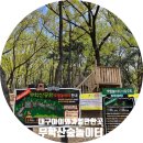 무학숲도서관 | 자연 속에서 뛰어놀 수 있는 무학산 유아숲체험원 대구 아이와 가볼만한 곳으로 추천드려요