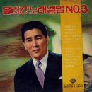 세상은 빙글빙글 / 김정구 (1970) 이미지