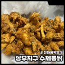 상무지구 수제통닭 옛날 촌닭 치킨 포장 전화 예약 후기