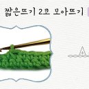 모아뜨개 이미지