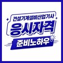 건설기계설비산업기사 응시자격 건축분야 경력인정까지 한번에 준비하는 방법