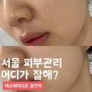 서울대입구 피부관리 추천 에스테틱다은 물광관리 내돈내산 후기
