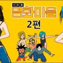 명화마을 이미지