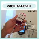 솜블리 | 울산 삼산동 피부관리 솜블리뷰티 바쿠나 이젝션 관리 후기