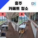 디에스산업 | 충주 카페트 청소 디에스클린 작업 후기